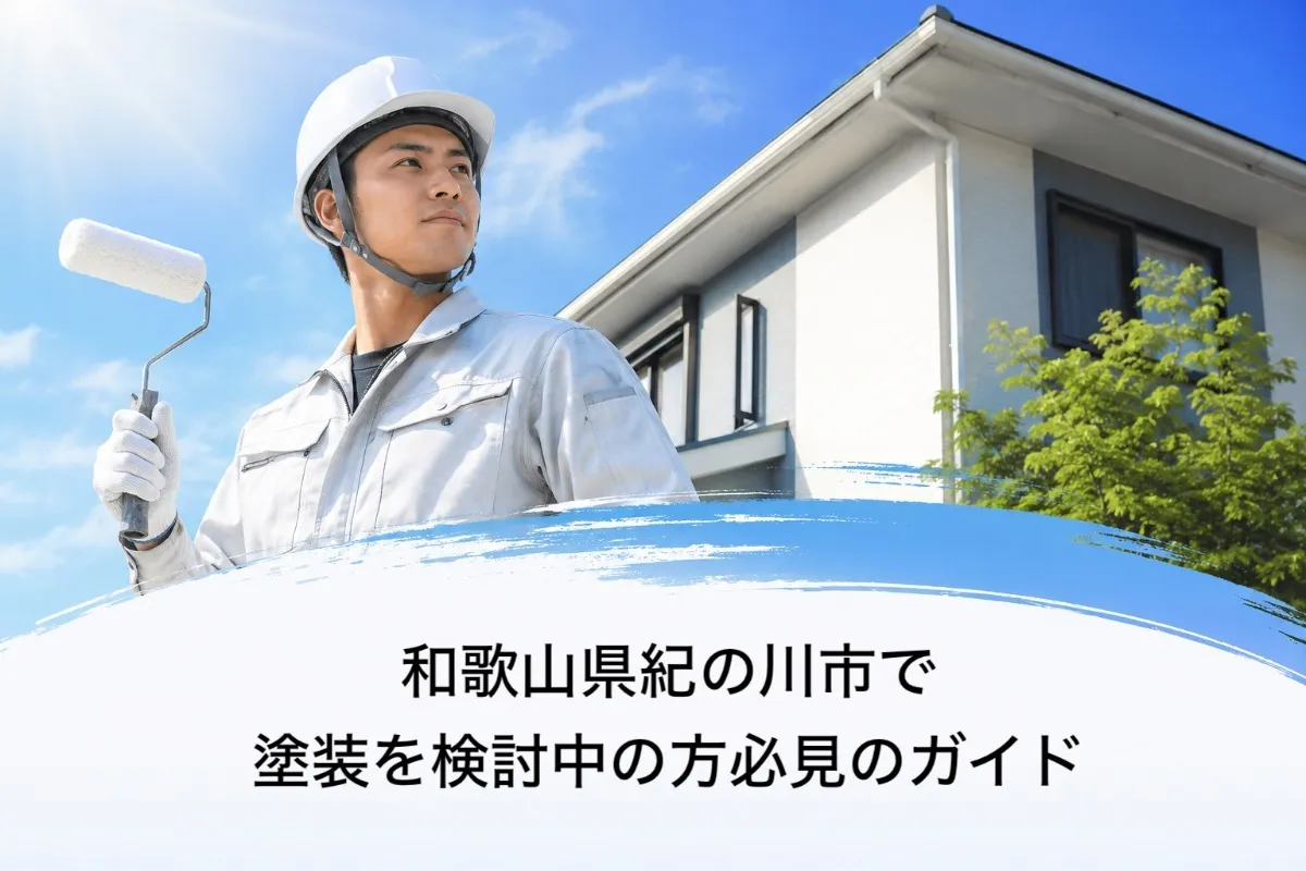 和歌山県紀の川市で塗装を検討中の方必見のガイド